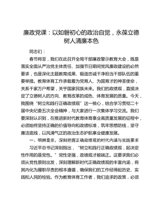 廉政党课：以如磐初心的政治自觉，永葆立德树人清廉本色