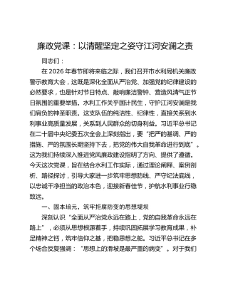 廉政党课：以清醒坚定之姿守江河安澜之责