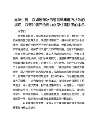 党课讲稿：以如履薄冰的警醒筑牢廉洁从政的堤坝，以坚如磐石的定力永葆住建队伍的本色