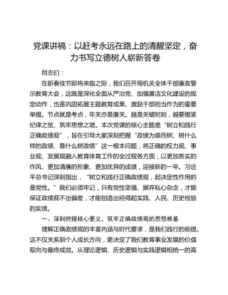 党课讲稿：以赶考永远在路上的清醒坚定，奋力书写立德树人崭新答卷