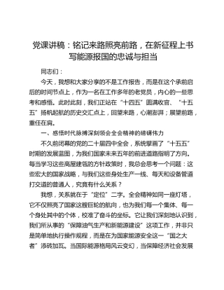 党课讲稿：铭记来路照亮前路  在新征程上书写能源报国的忠诚与担当