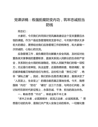 党课讲稿：练强拒腐防变内功  筑牢忠诚担当防线