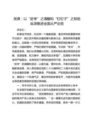 党课：以“赶考”之清醒和“钉钉子”之韧劲纵深推进全面从严治党