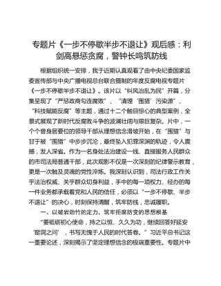 专题片《一步不停歇半步不退让》观后感：利剑高悬惩贪腐，警钟长鸣筑防线