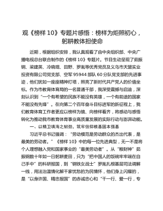 观《榜样10》专题片感悟：榜样为炬照初心，躬耕教体担使命