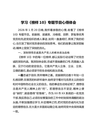学习《榜样10》专题节目心得体会-3