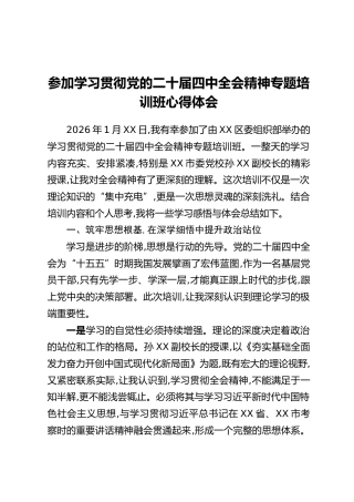 参加学习贯彻党的二十届四中全会精神专题培训班心得体会