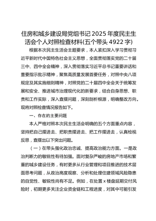 住房和城乡建设局党组书记2025年度民主生活会个人对照检查材料(五个带头4922字)