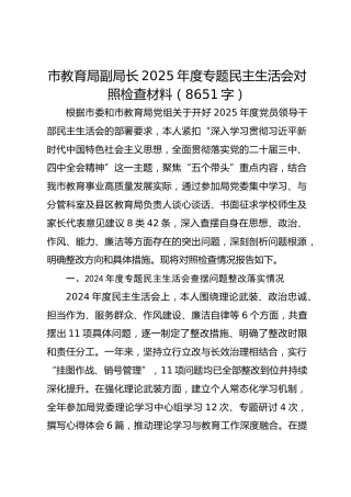 市教育局副局长2025年度专题民主生活会对照检查材料（8651字）