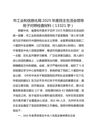 市工业和信息化局2025年度民主生活会领导班子对照检查材料（13321字）