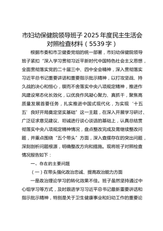 市妇幼保健院领导班子2025年度民主生活会对照检查材料（5539字）