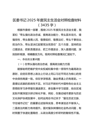 区委书记2025年度民主生活会对照检查材料（3435字）