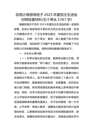 区统计局领导班子2025年度民主生活会对照检查材料(五个带头5767字)