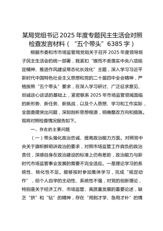 某局党组书记2025年度专题民主生活会对照检查发言材料（“五个带头” 6385字）