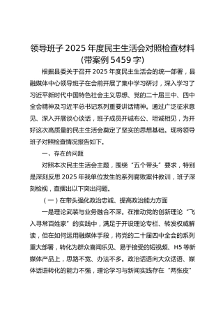 领导班子2025年度民主生活会对照检查材料(带案例 5459字)