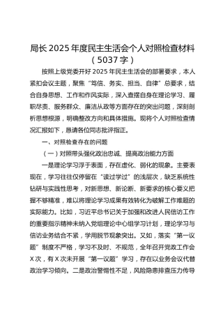 局长2025年度民主生活会个人对照检查材料（5037字）