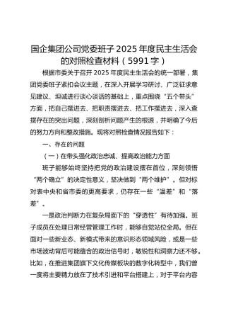 国企集团公司党委班子2025年度民主生活会的对照检查材料（5991字）