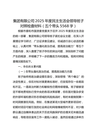 国企2025年度民主生活会领导班子对照检查材料（五个带头 5568字）