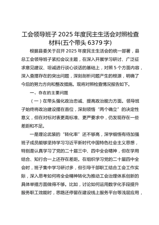 工会领导班子2025年度民主生活会对照检查材料(五个带头 6379字)