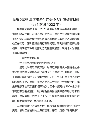 党员2025年度组织生活会个人对照检查材料(五个对照 4552字)