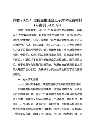 党委2025年度民主生活会班子对照检查材料(带案例 6835字)