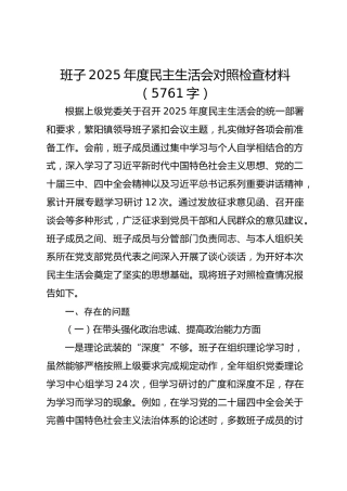 班子2025年度民主生活会对照检查材料（5761字）