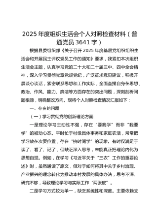 2025年度组织生活会个人对照检查材料（普通党员 3641字）