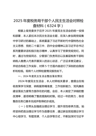 2025年度税务局干部个人民主生活会对照检查材料（6324字）