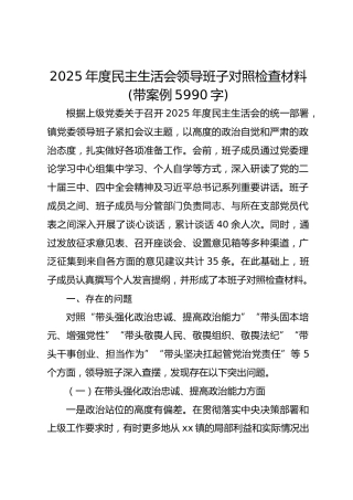 2025年度民主生活会领导班子对照检查材料(带案例 5990字)