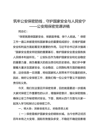 筑牢公安保密防线，守护国家安全与人民安宁——公安局保密党课讲稿