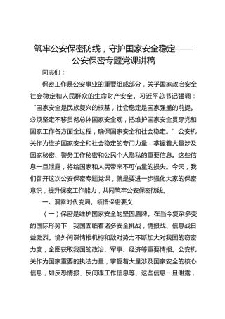 筑牢公安保密防线，守护国家安全稳定——公安保密专题党课讲稿