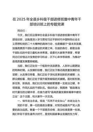 在全县乡科级干部进修班暨中青年干部培训班上的专题党课