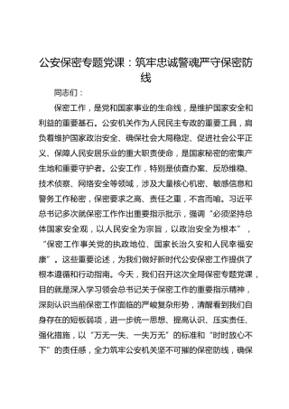 公安保密专题党课：筑牢忠诚警魂 严守保密防线
