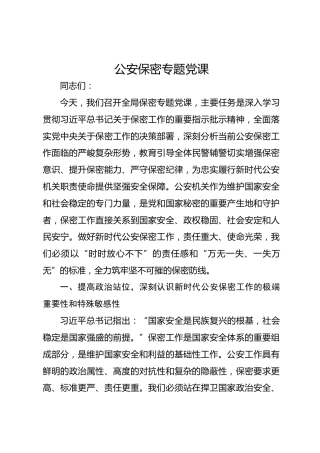 公安保密专题党课