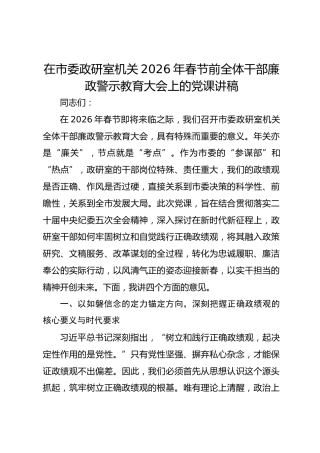 党课讲稿：在市委政研室机关2026年春节前全体干部廉政警示教育大会上的党课讲稿