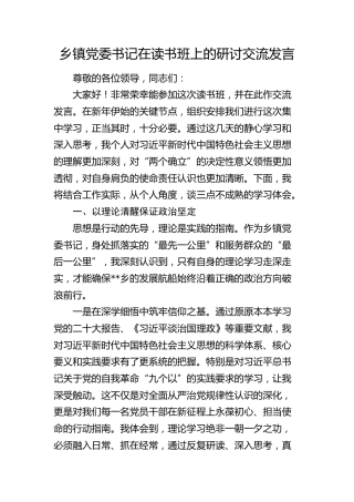 乡镇党委书记在习近平新时代中国特色社会主义思想读书班上的研讨发言