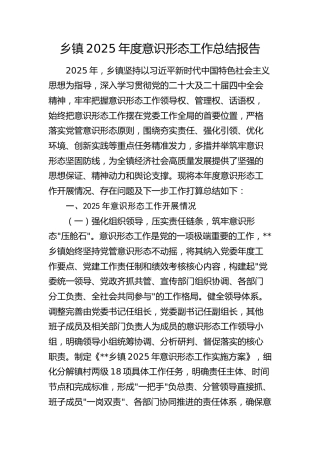 乡镇2025年度意识形态工作总结报告5900字