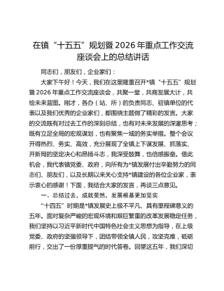 乡镇“十五五”规划暨2026年重点工作交流座谈会上的总结讲话