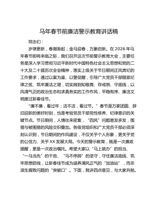 马年春节前廉洁警示教育讲话