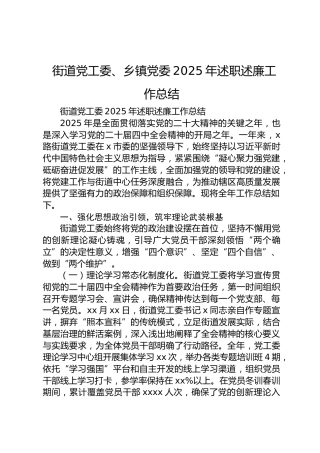 街道党工委、乡镇党委2025年述职述廉工作报告2篇（总结）