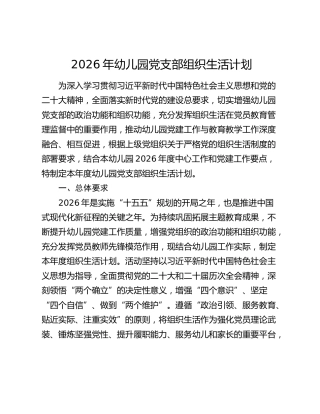 2026年幼儿园党支部组织生活计划（三会一课、主题党日计划）