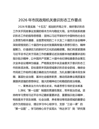 2026年市民政局机关意识形态工作要点（7700字计划）