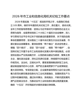 2026年工信系统纪检工作要点