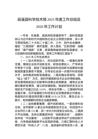 XX县科学技术局2025年度工作总结及2026年工作计划
