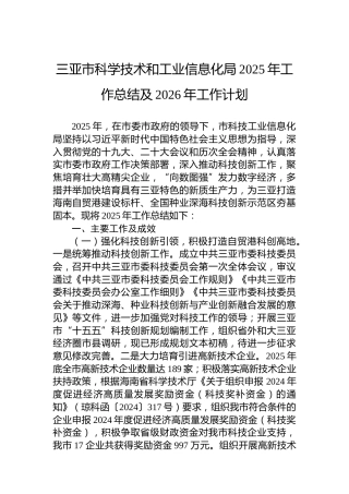 XX市科学技术和工业信息化局2025年工作总结及2026年工作计划