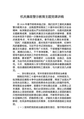 机关廉政警示教育主题党课讲稿