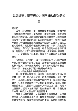 党课讲稿：坚守初心讲奉献主动作为勇担当