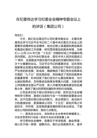 在纪委传达学习纪委全会精神专题会议上的讲话（集团公司）
