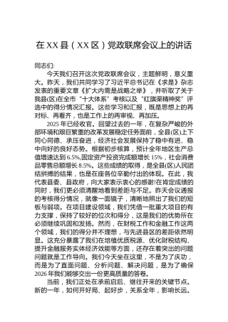 在XX县（XX区）党政联席会议上的讲话