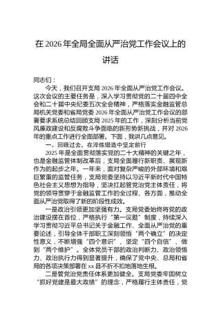 在2026年全局全面从严治党工作会议上的讲话